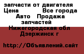 запчасти от двигателя › Цена ­ 3 000 - Все города Авто » Продажа запчастей   . Нижегородская обл.,Дзержинск г.